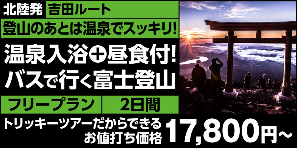 北陸発　バスで行く 吉田ルート富士登山ツアーはこちら！