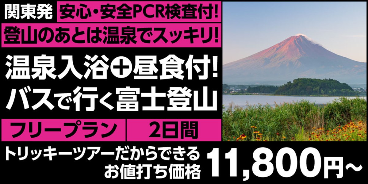 関東発　バスで行く 富士宮ルート富士登山ツアーはこちら！