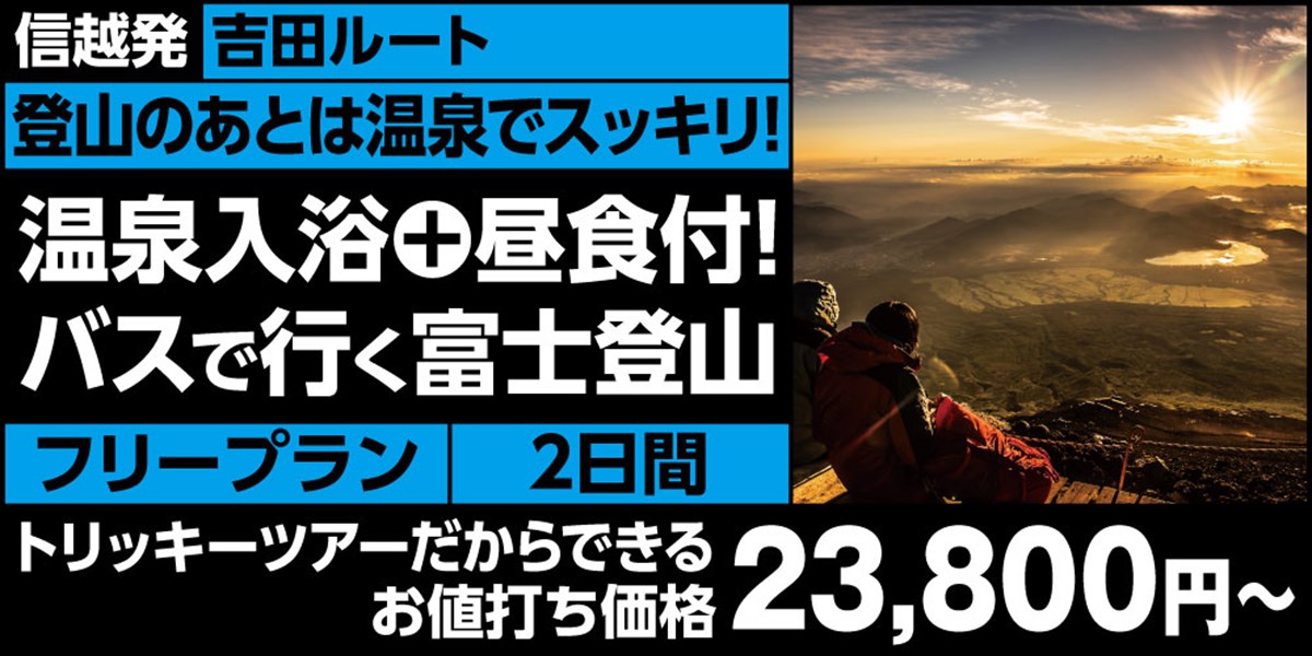 信越発　バスで行く 吉田ルート富士登山ツアーはこちら！