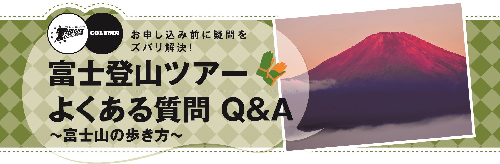 富士登山ツアーよくある質問 Q&A